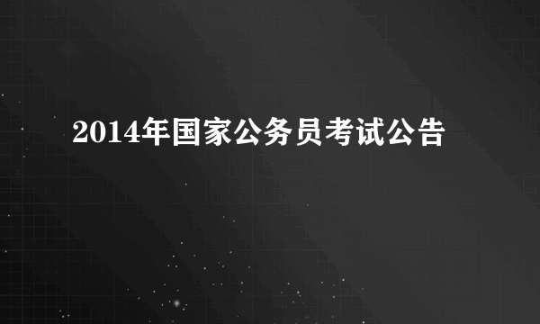 2014年国家公务员考试公告