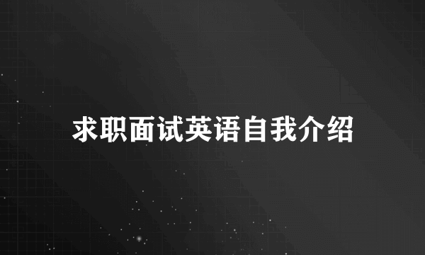 求职面试英语自我介绍