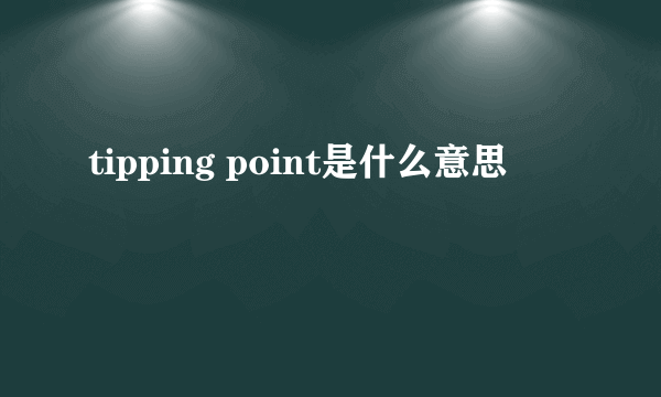 tipping point是什么意思