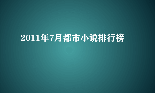 2011年7月都市小说排行榜