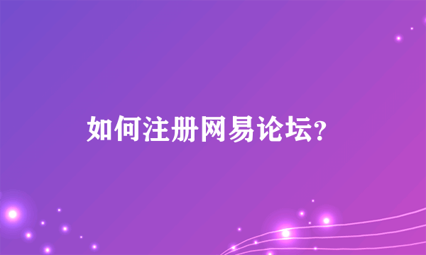 如何注册网易论坛？