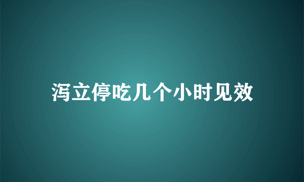 泻立停吃几个小时见效