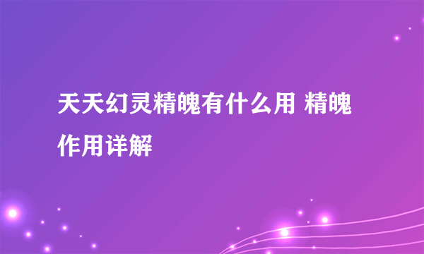 天天幻灵精魄有什么用 精魄作用详解