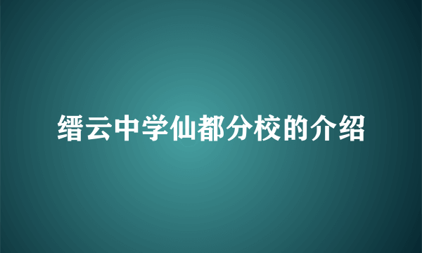 缙云中学仙都分校的介绍