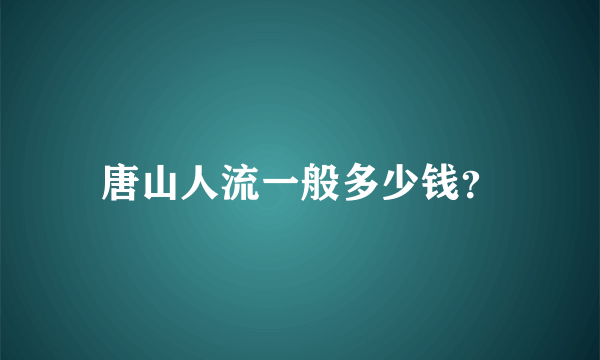 唐山人流一般多少钱？