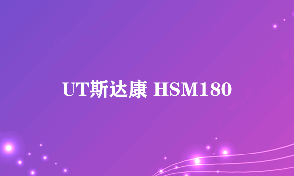 UT斯达康 HSM180