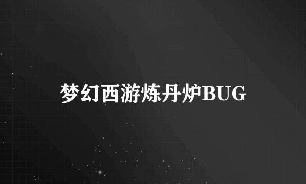 梦幻西游炼丹炉BUG