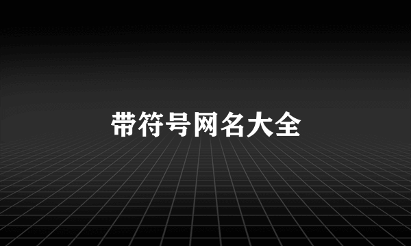 带符号网名大全