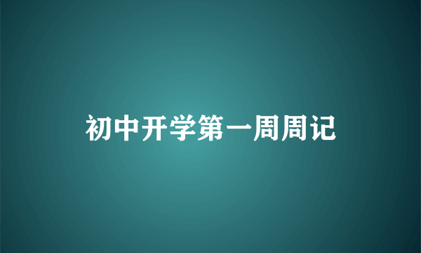 初中开学第一周周记