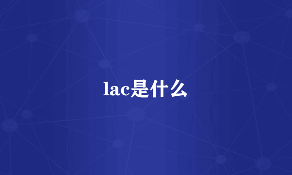 lac是什么