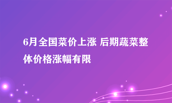 6月全国菜价上涨 后期蔬菜整体价格涨幅有限