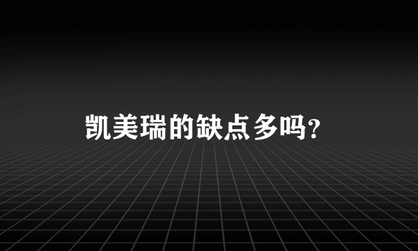 凯美瑞的缺点多吗？