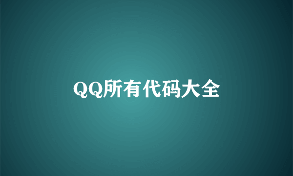 QQ所有代码大全