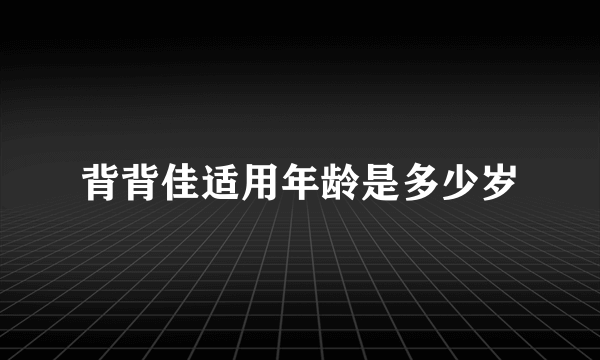 背背佳适用年龄是多少岁