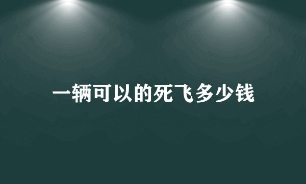 一辆可以的死飞多少钱