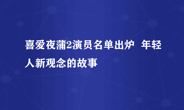 喜爱夜蒲2演员名单出炉  年轻人新观念的故事