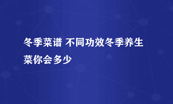 冬季菜谱 不同功效冬季养生菜你会多少