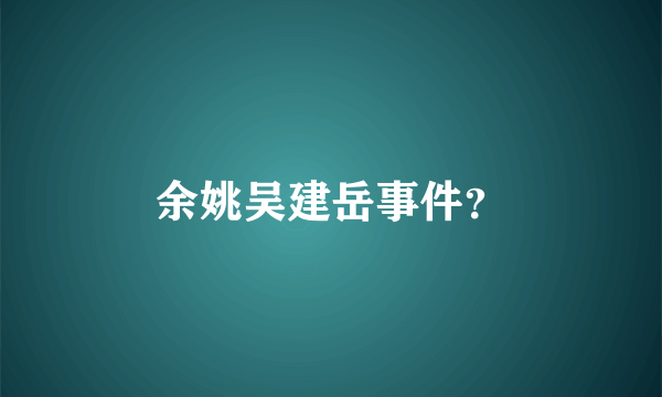 余姚吴建岳事件？