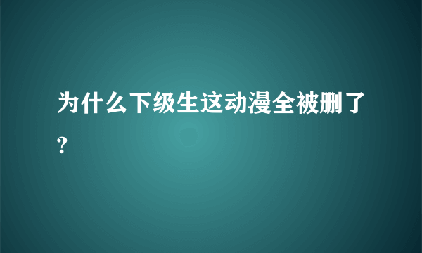 为什么下级生这动漫全被删了?