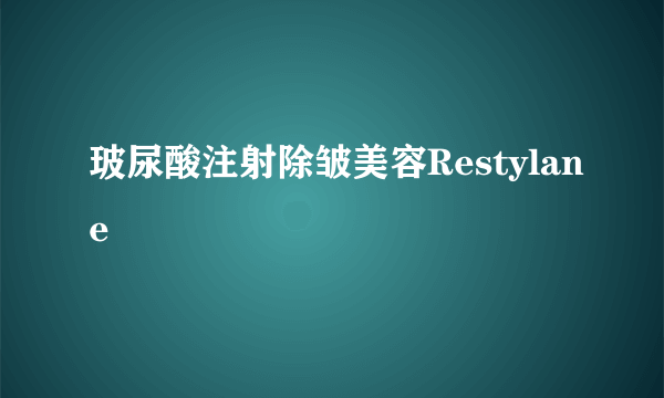 玻尿酸注射除皱美容Restylane