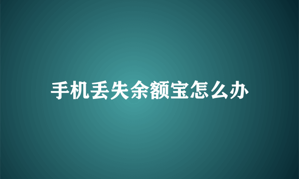 手机丢失余额宝怎么办