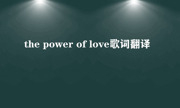 the power of love歌词翻译