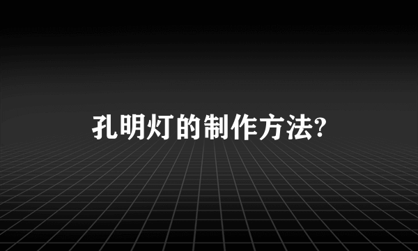 孔明灯的制作方法?