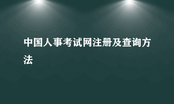 中国人事考试网注册及查询方法