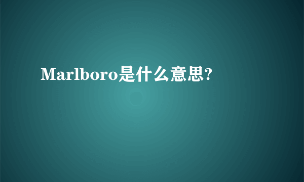 Marlboro是什么意思?