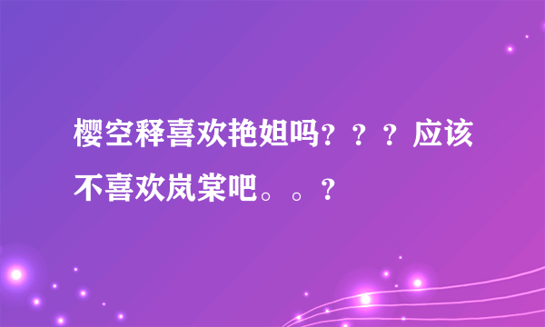 樱空释喜欢艳妲吗？？？应该不喜欢岚棠吧。。？