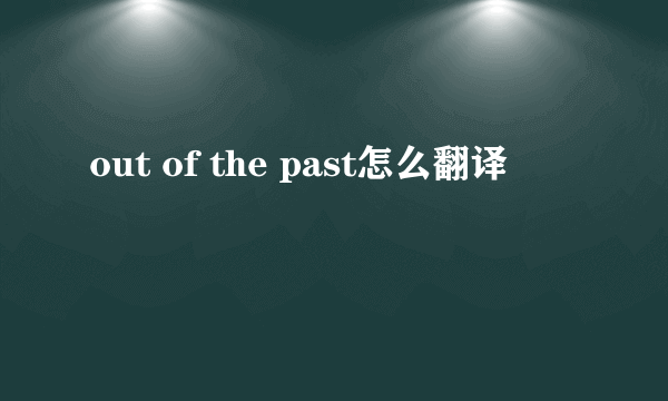 out of the past怎么翻译