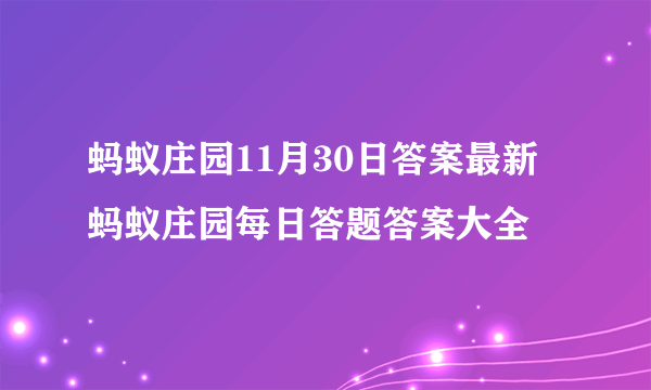 蚂蚁庄园11月30日答案最新 蚂蚁庄园每日答题答案大全