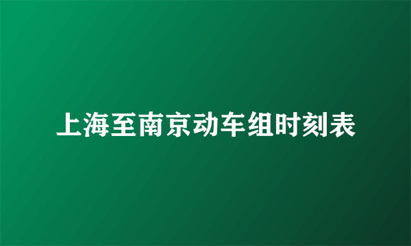 上海至南京动车组时刻表