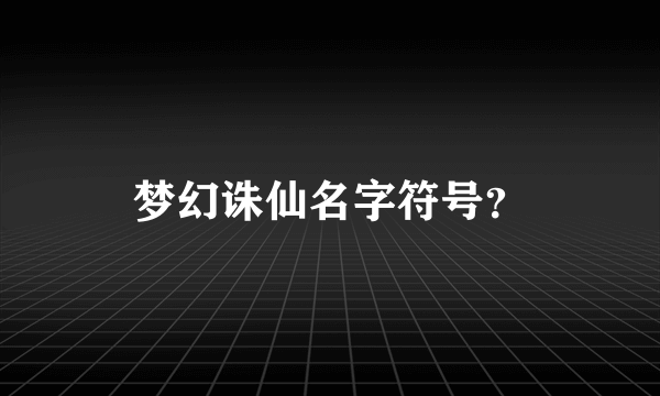 梦幻诛仙名字符号？