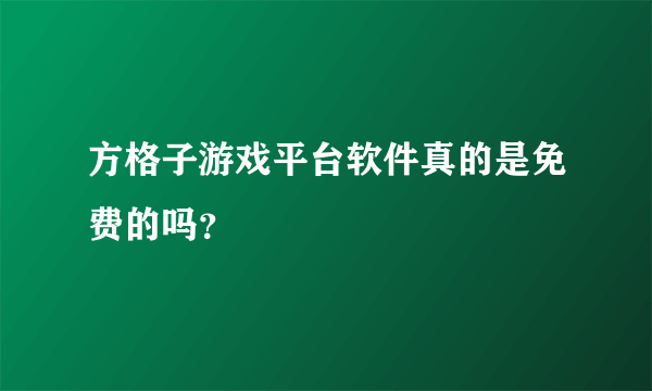 方格子游戏平台软件真的是免费的吗？