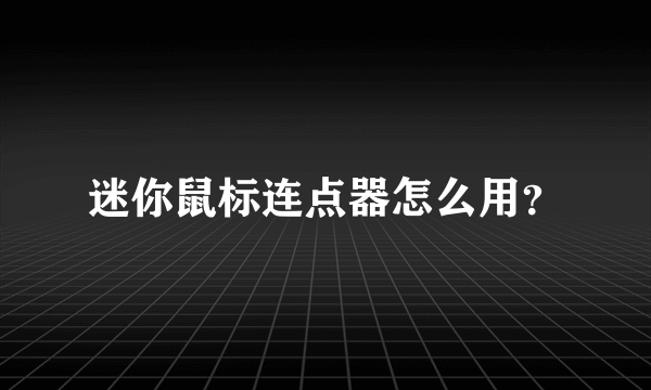 迷你鼠标连点器怎么用？