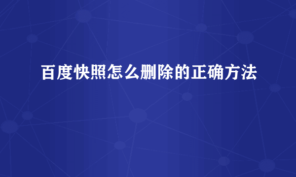 百度快照怎么删除的正确方法