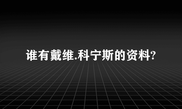 谁有戴维.科宁斯的资料?