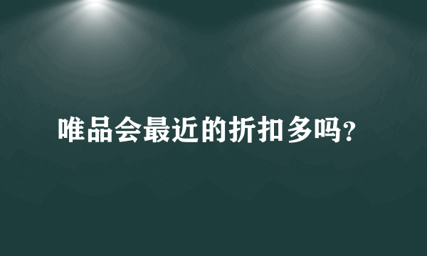 唯品会最近的折扣多吗？