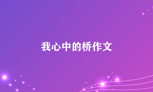 我心中的桥作文