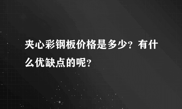 夹心彩钢板价格是多少？有什么优缺点的呢？