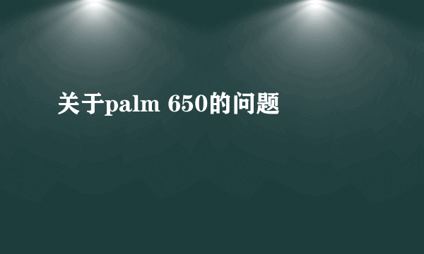 关于palm 650的问题