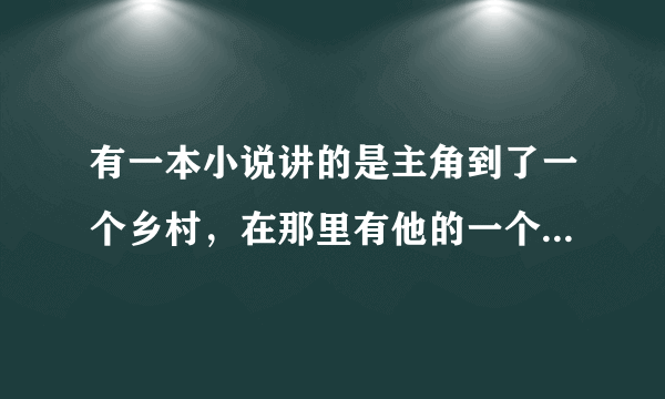 有一本小说讲的是主角到了一个乡村，在那里有他的一个小姨和小姨的女儿，有次想吃小姨的豆腐，就装生病