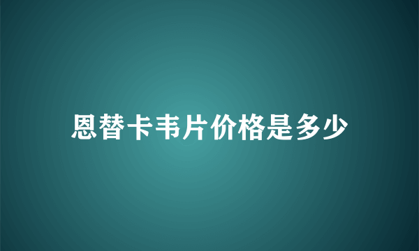 恩替卡韦片价格是多少