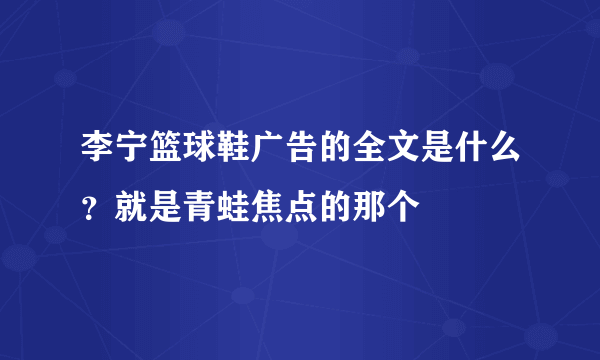 李宁篮球鞋广告的全文是什么？就是青蛙焦点的那个