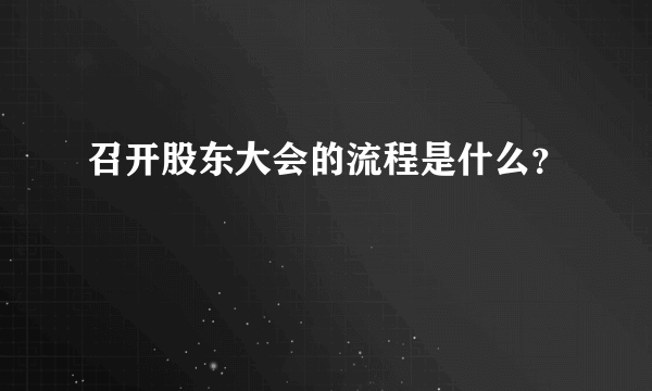 召开股东大会的流程是什么？