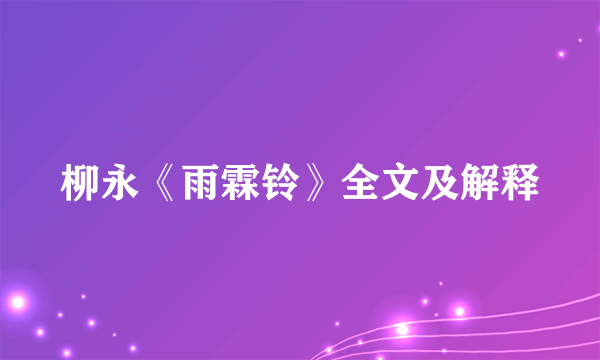 柳永《雨霖铃》全文及解释