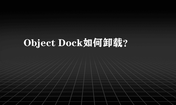 Object Dock如何卸载？