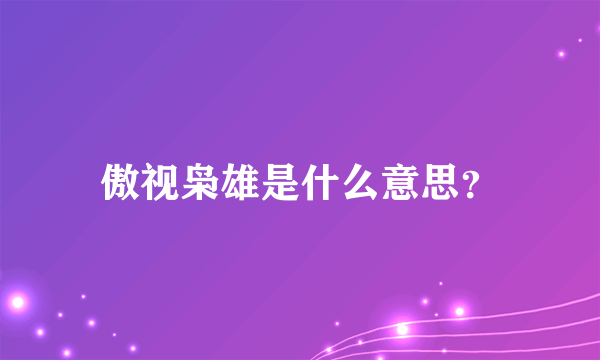 傲视枭雄是什么意思？