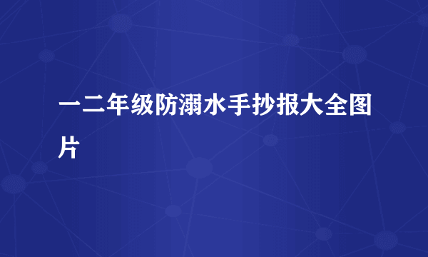 一二年级防溺水手抄报大全图片